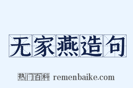 无家燕造句是什么意思的图片